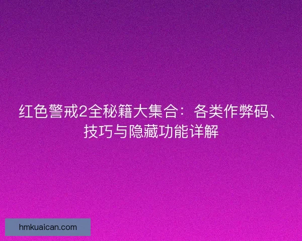 红色警戒2全秘籍大集合:各类作弊码、技巧与隐藏功能详解 红色警戒2全秘籍大集合:各类作弊码、技巧与隐藏功能详解