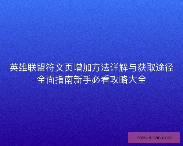 英雄联盟符文页增加方法详解与获取途径全面指南新手必看攻略大全