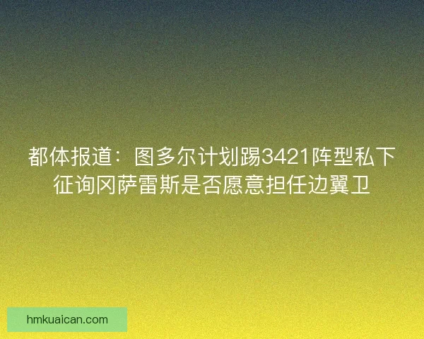都体报道：图多尔计划踢3421阵型私下征询冈萨雷斯是否愿意担任边翼卫
